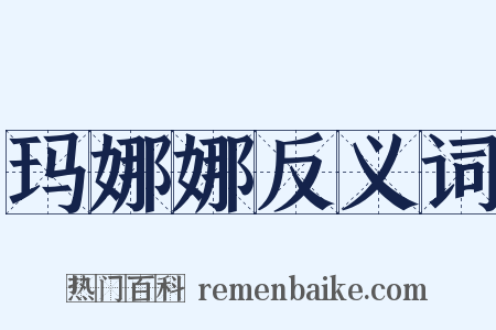 玛娜娜反义词是什么意思的图片